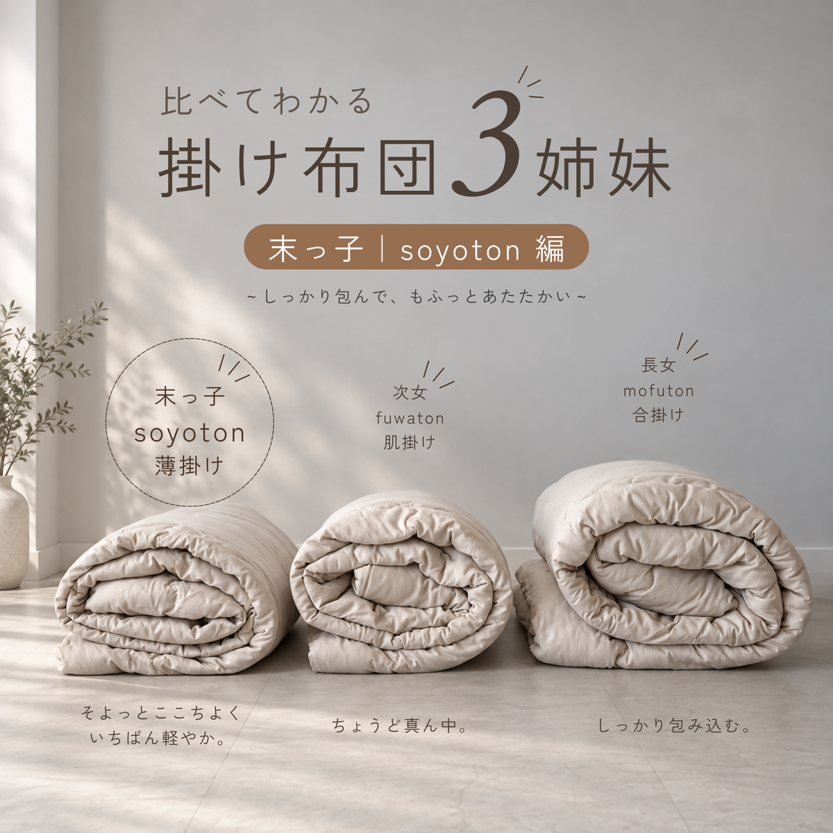 そよっと軽くて、ちょうどいい。コットン 薄掛けふとん ｜soyoton（そよとん）