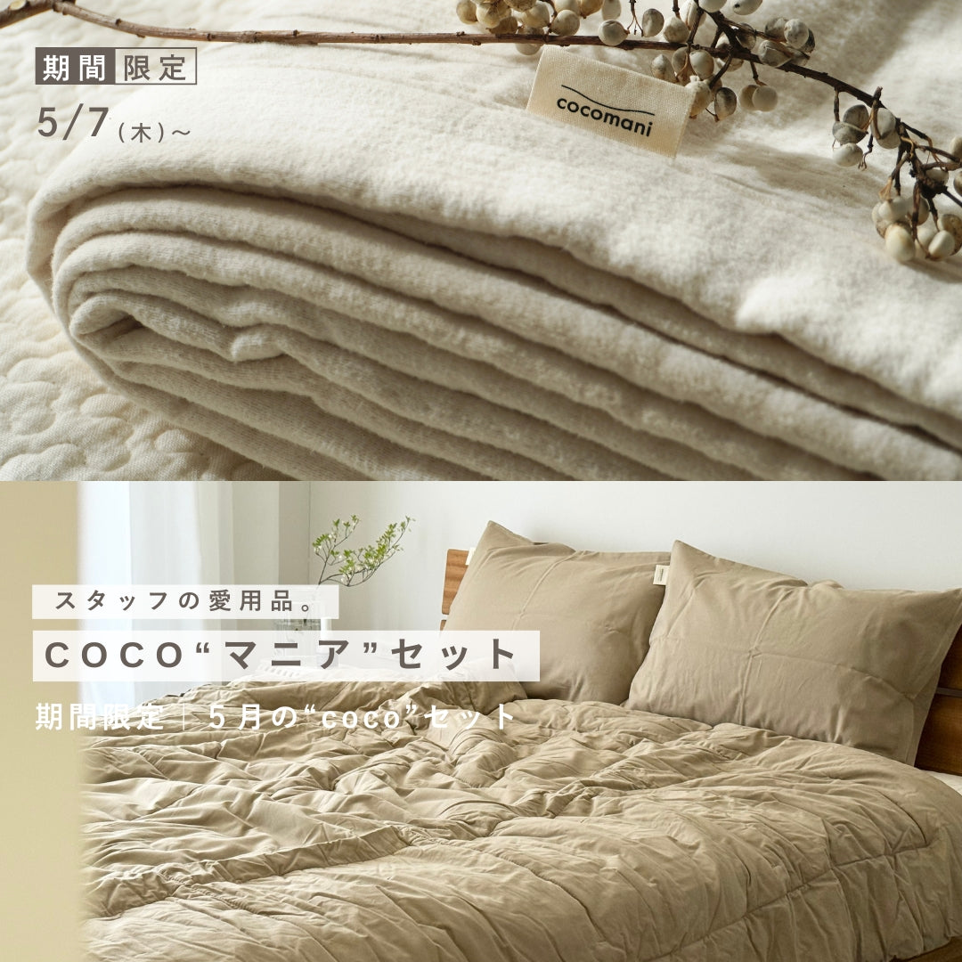 アウトドア寝具 CoCo coco SET | cocomani｜ココマニ オンラインストア