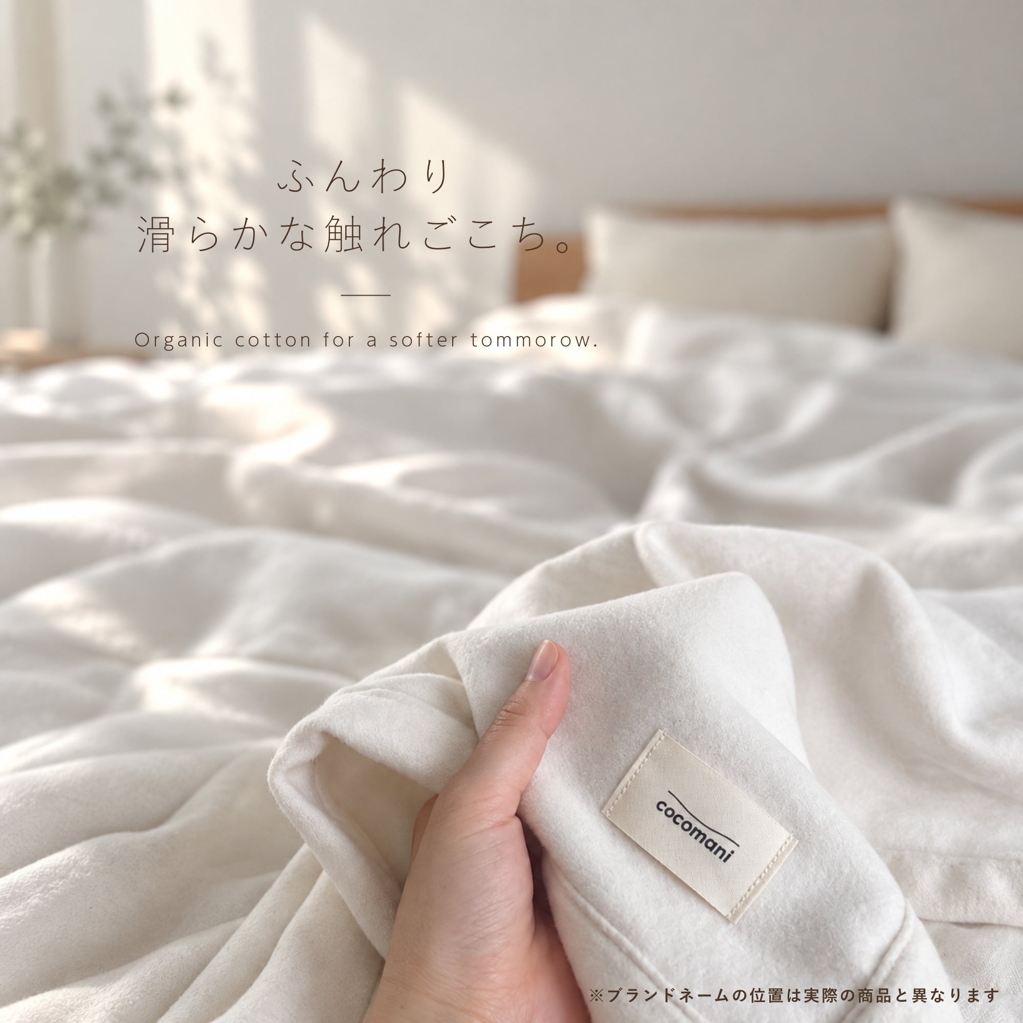 秋・冬だけの限定販売】オーガニックコットン100％のやさしい綿毛布