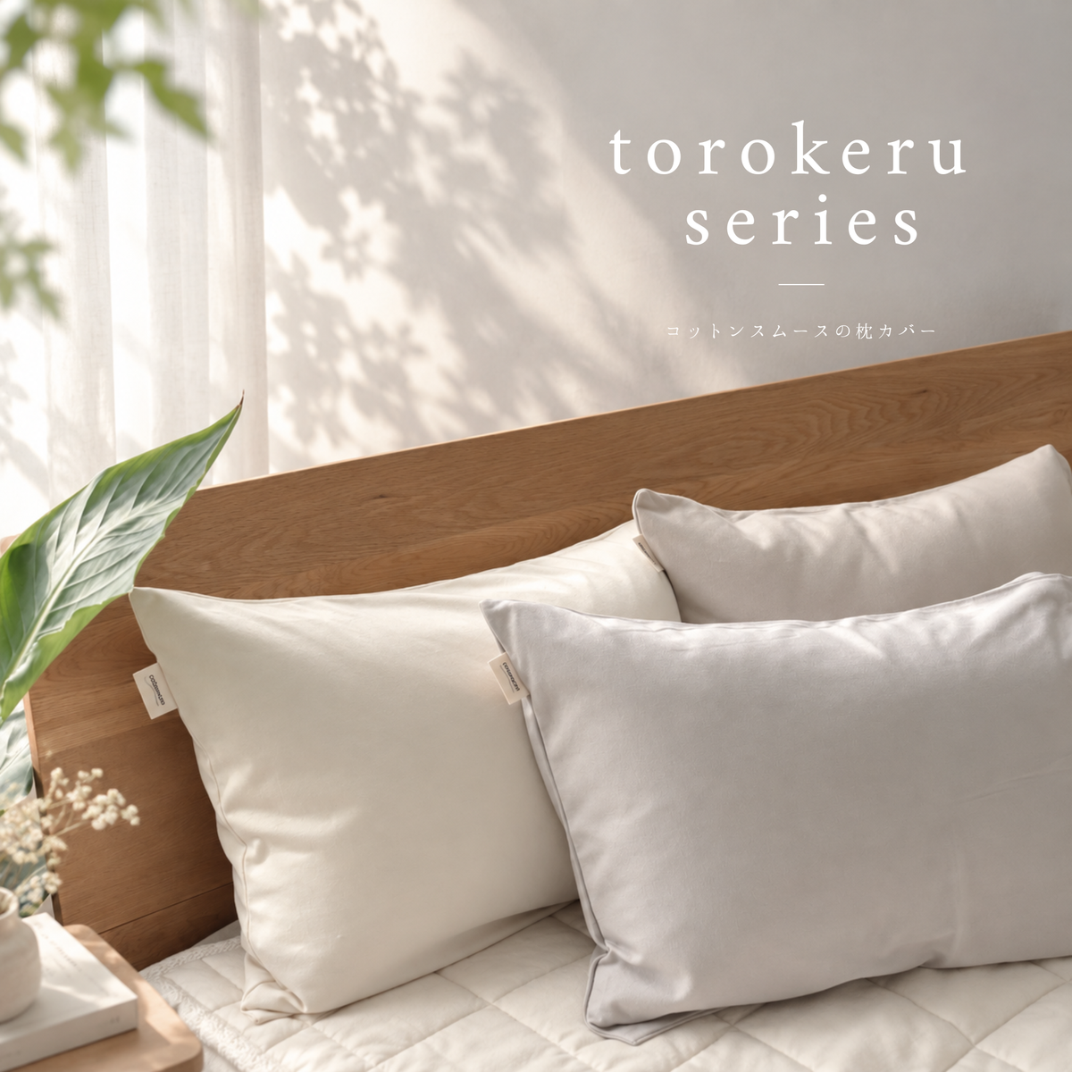 コットンスムース torokeru（とろける）の 枕カバー
