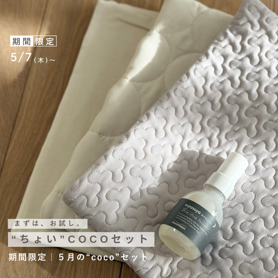 限定商品 | cocomani｜ココマニ オンラインストア
