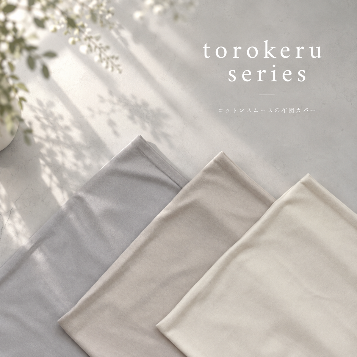 コットンスムース torokeru（とろける）の 布団カバー