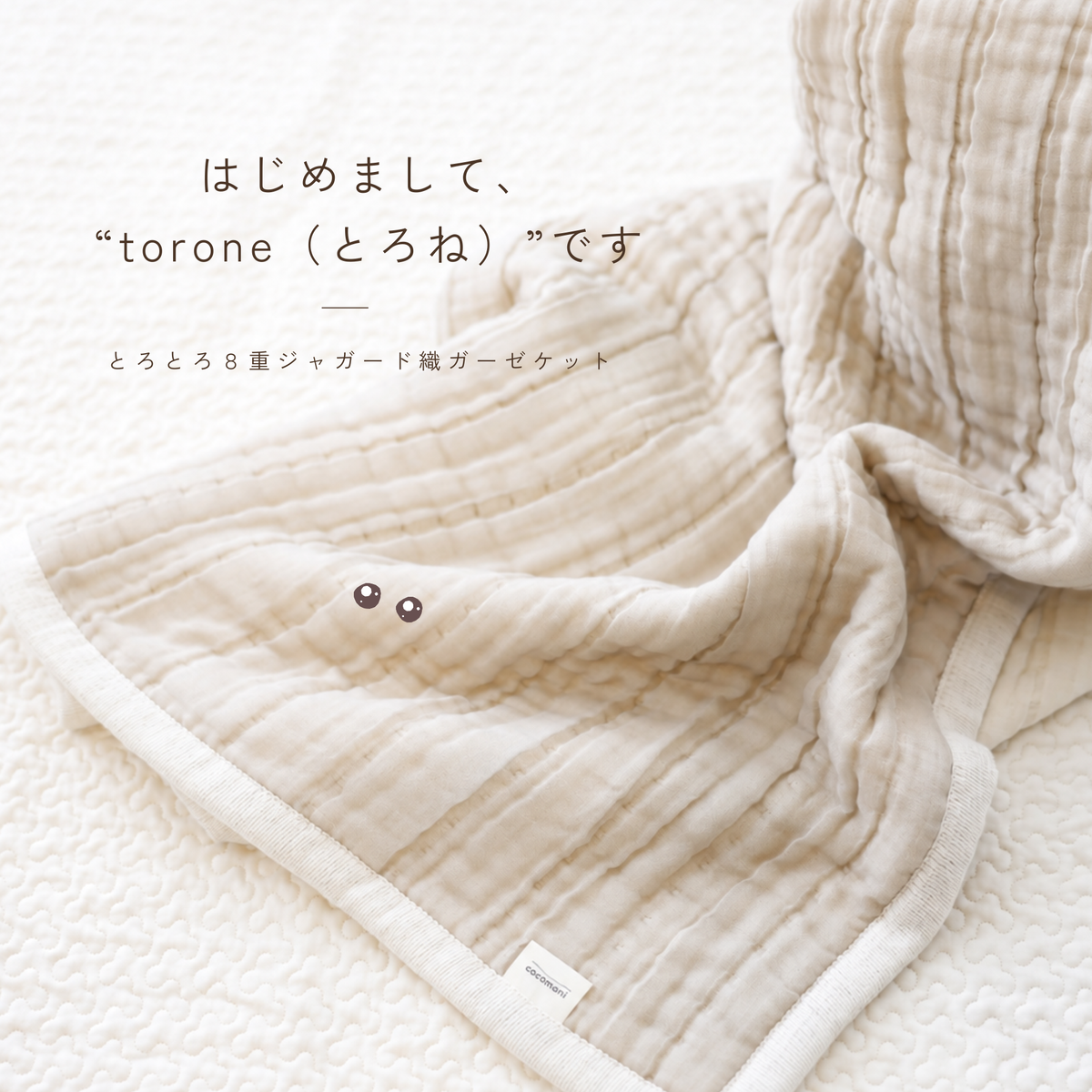 とろとろ ８重ジャガード織 ガーゼケット｜torone（とろね）
