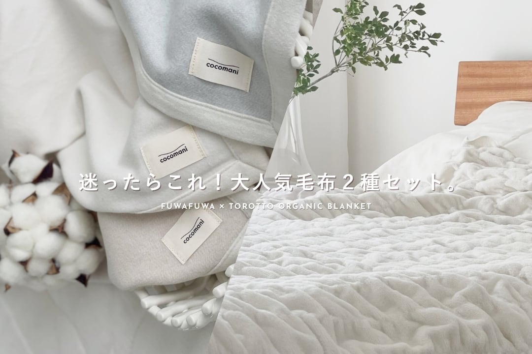 ＼迷ったらこれ！大人気毛布2種セット／ fuwafuwa ×torotto あたたか毛布セット 【シングル】