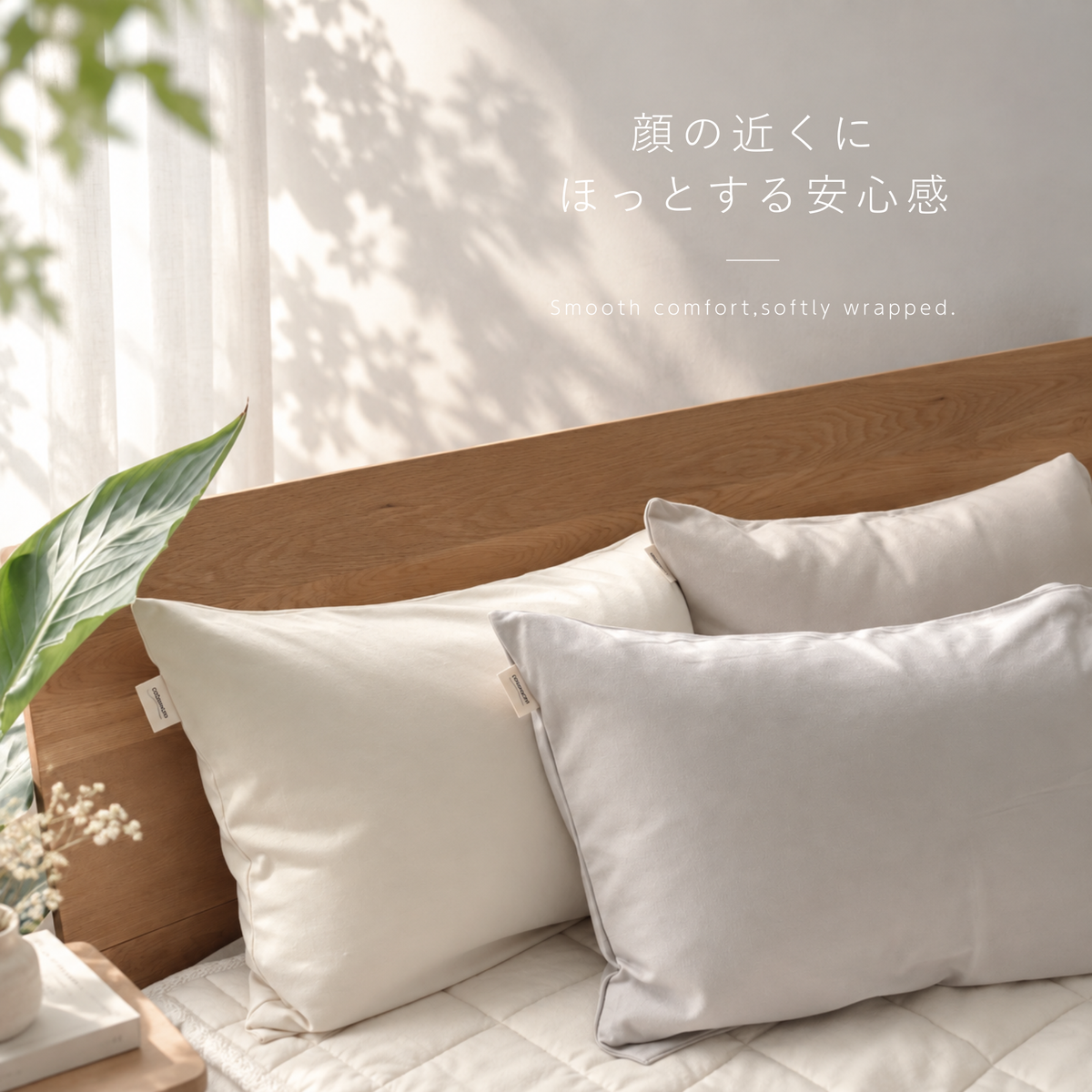 コットンスムース torokeru（とろける）の 枕カバー