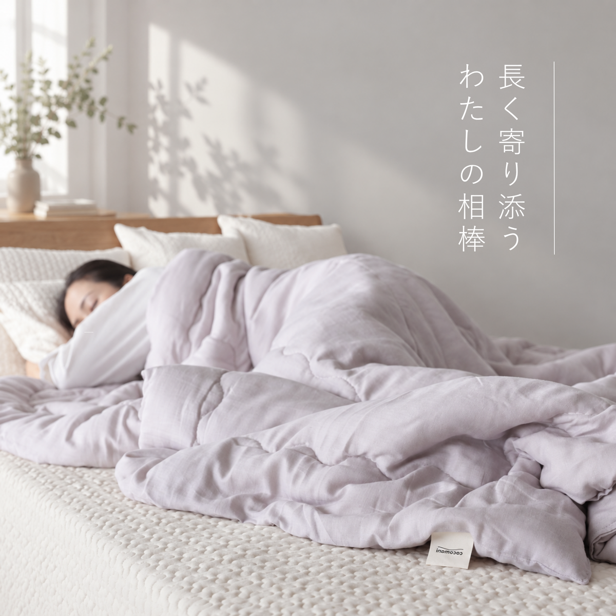 ふわっと軽くて、あたたかい。コットン肌掛けふとん｜fuwaton（ふわとん）