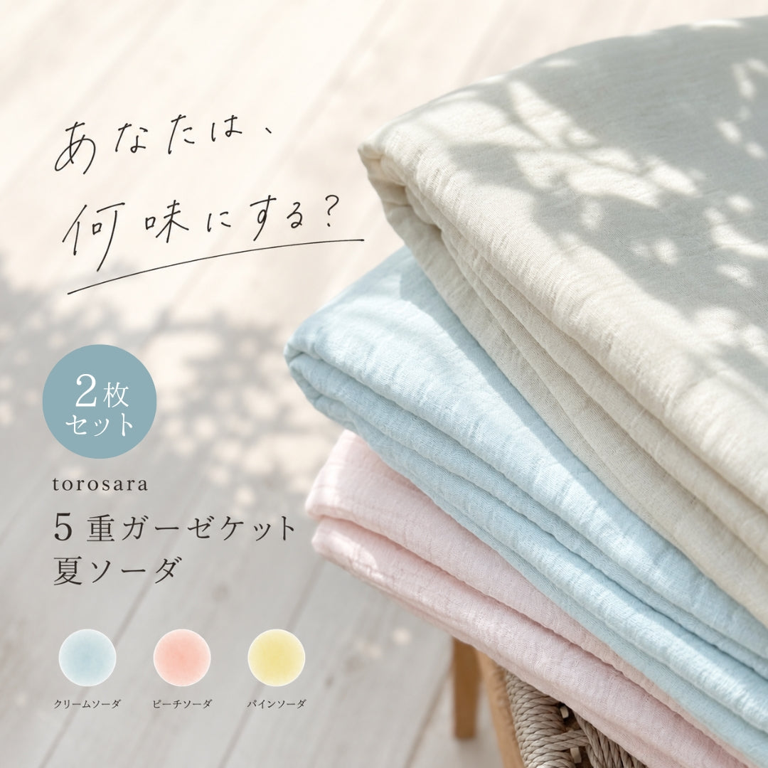 【2枚セット】「夏ソーダ（SODA）」 torosara 5重ジャガード織 ガーゼケット ｜2026夏限定