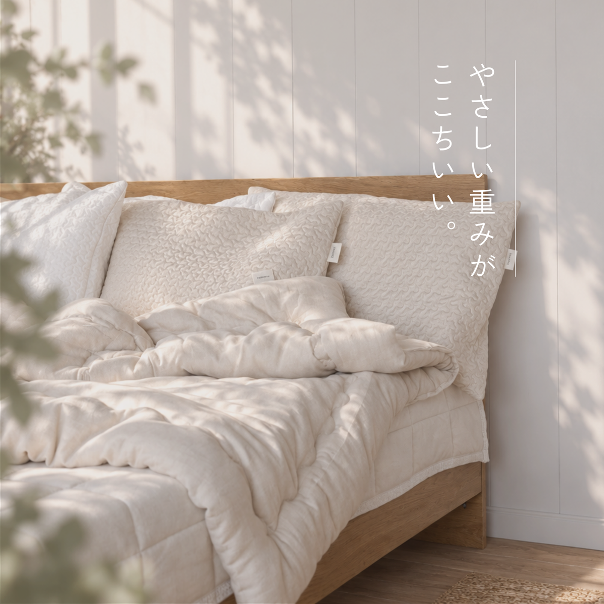 もふっと軽くて、よりあたたかい。コットン合掛けふとん｜mofuton（もふとん）