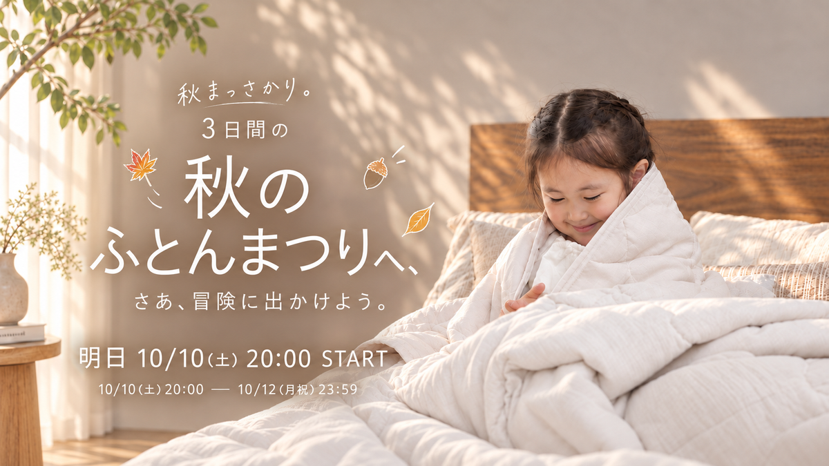 秋のふとんまつり 2026｜寒いけど、まだ冬じゃない。季節の新作・寝具