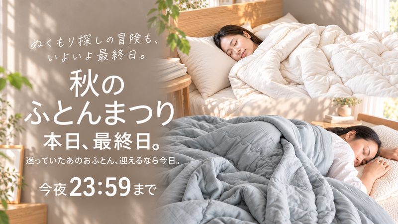 【本日最終日】秋のふとんまつり