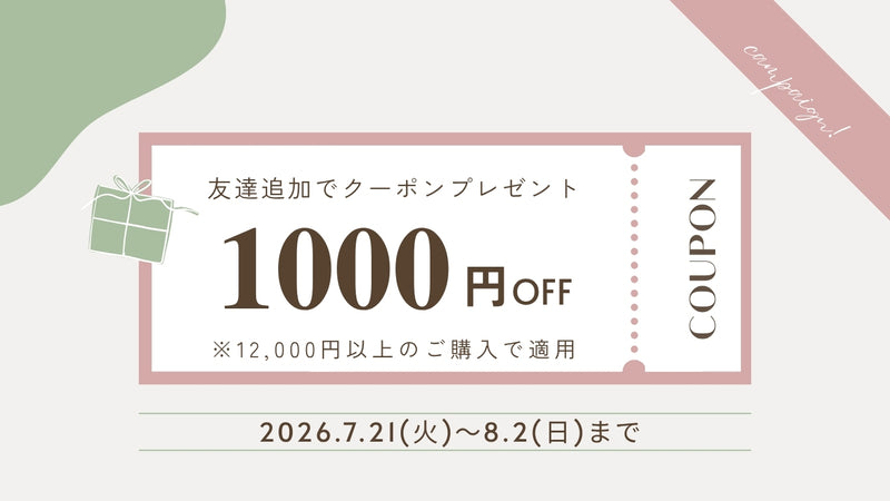 LINE友だち新規追加で1000円OFF