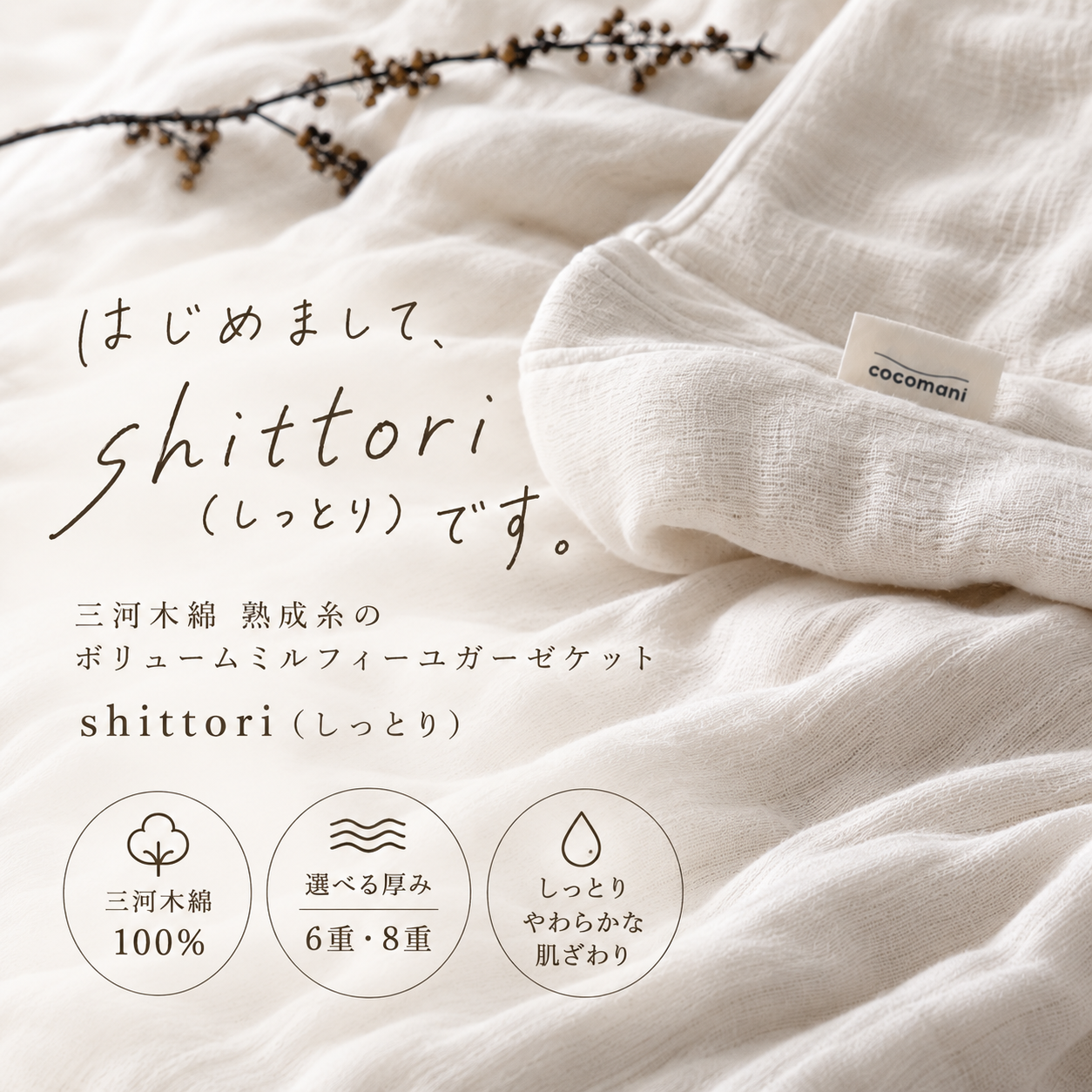 三河木綿 熟成糸のボリュームミルフィーユガーゼケット｜shittori（しっとり）