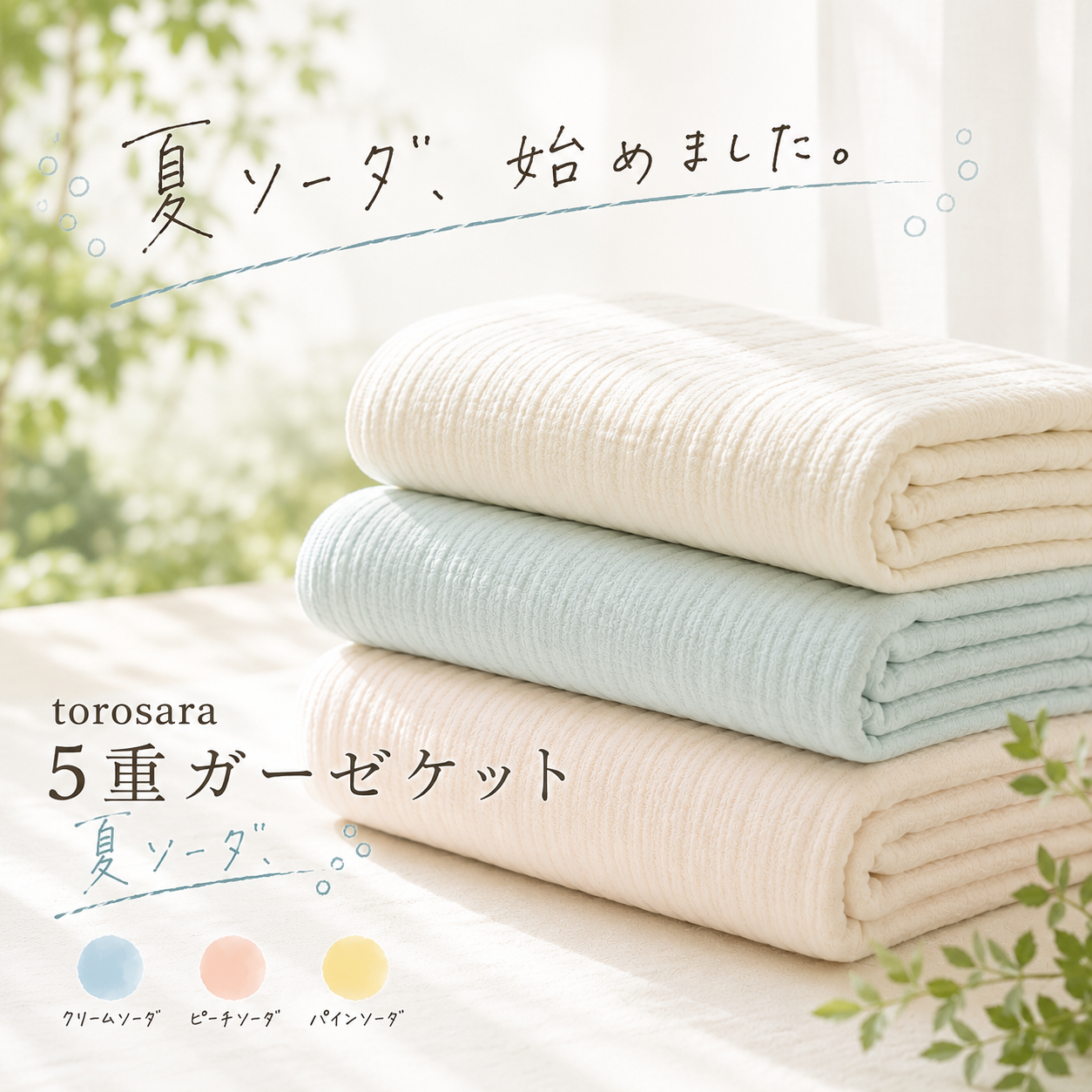 【2枚セット】「夏ソーダ（SODA）」 torosara 5重ジャガード織 ガーゼケット ｜2026夏限定