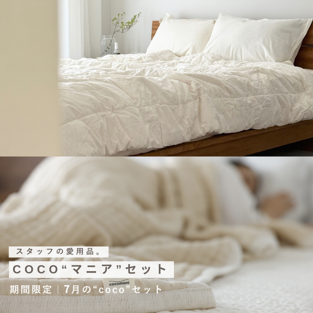 スタッフの愛用品。【milk tea×torosaraセット】軽やかに、夏支度。｜肌掛けふとん＆ケット