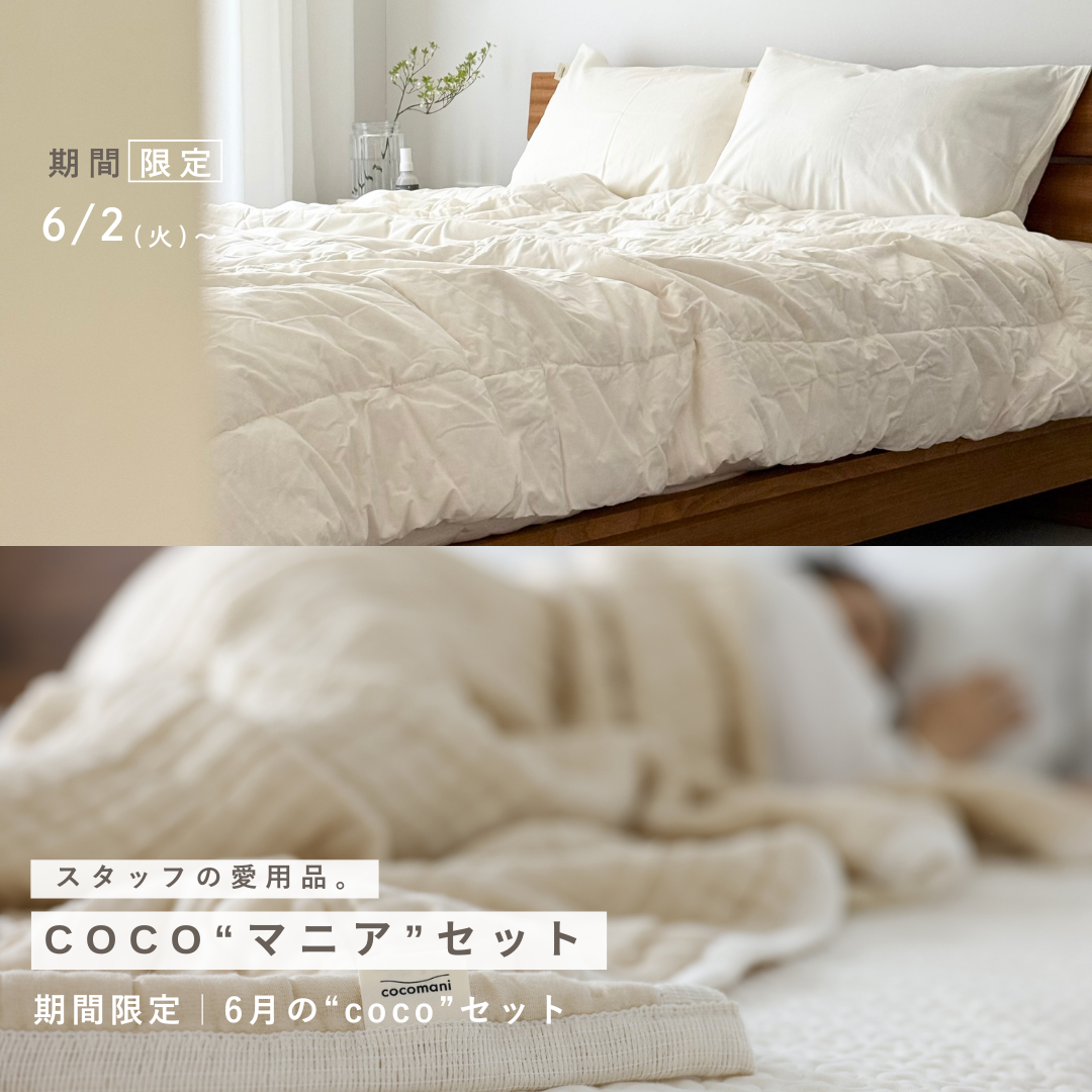 スタッフの愛用品。【milk tea×torosaraセット】軽やかに、夏支度。｜肌掛けふとん＆ケット