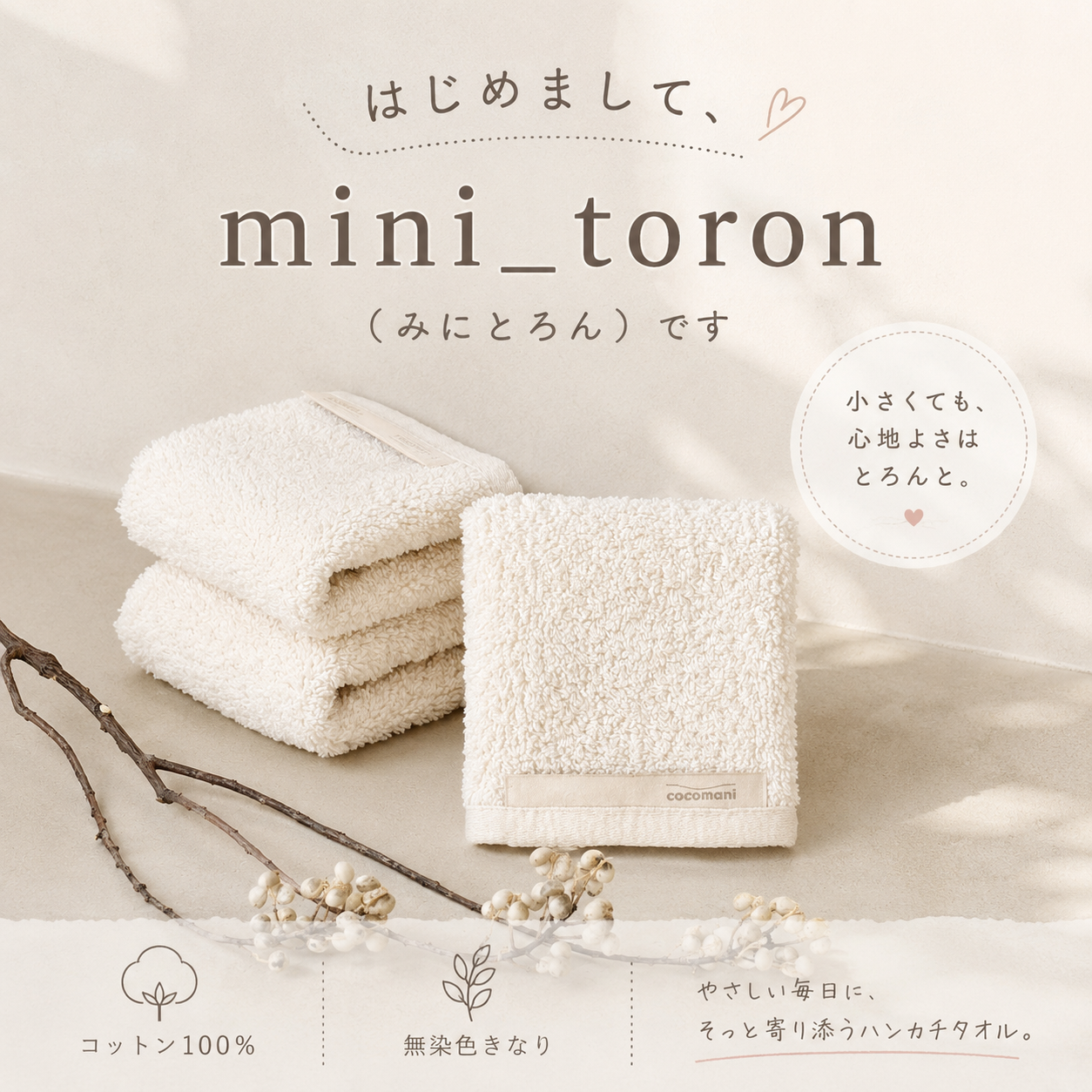 ふわっ。とろっ。タオルハンカチ｜mini_toron （みにとろん）