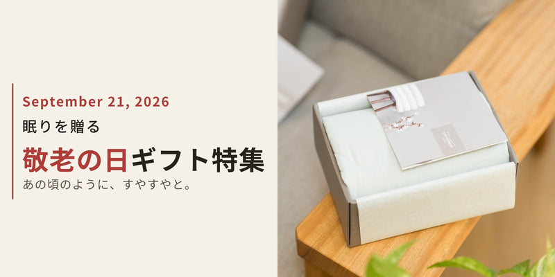9/21(月)は敬老の日。