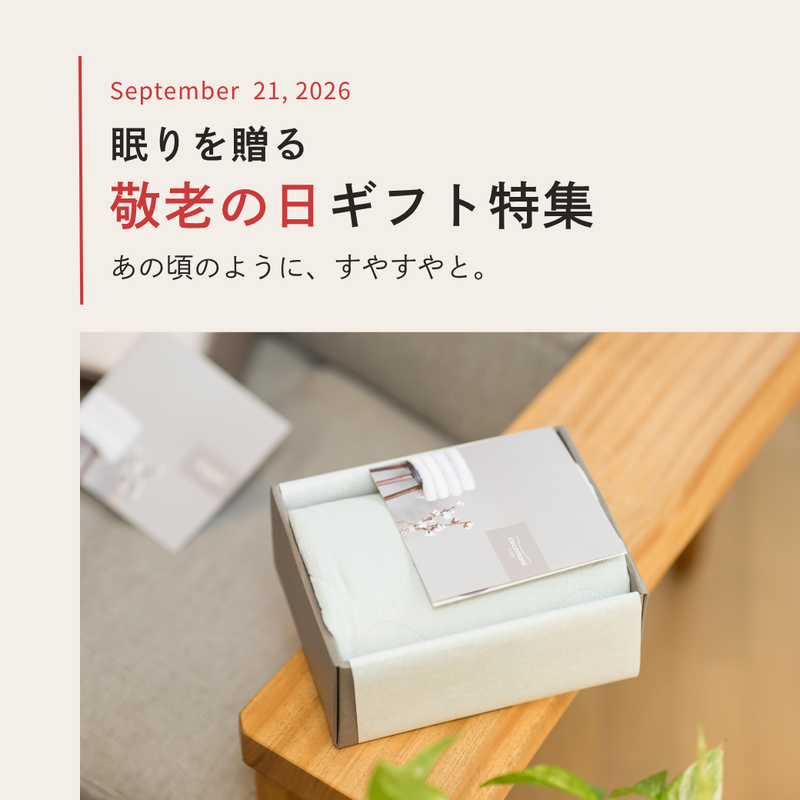 9/21(月)は敬老の日。