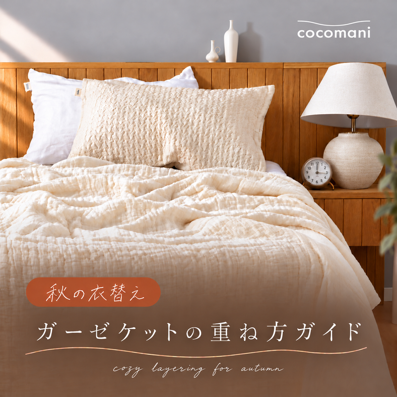 秋の衣替え