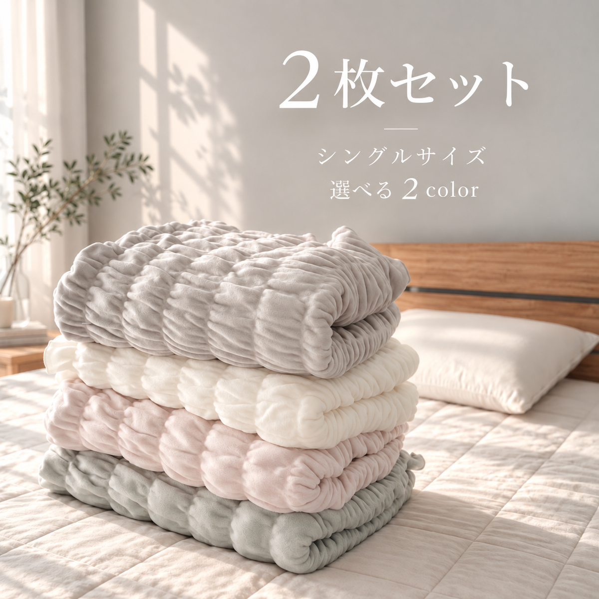 【２枚もいい値♪】くしゅっとやわらかコットン毛布｜kushumo（くしゅも）