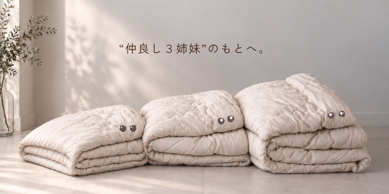 掛け布団３姉妹