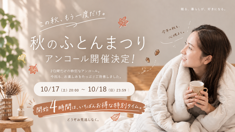 【本日20：00開始】秋のふとんまつり Vol,2