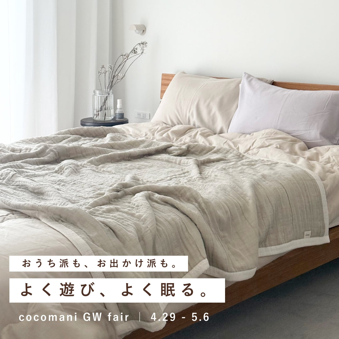 秋・冬だけの限定販売｜fuwafuwa くしゅっとやわらかコットン毛布