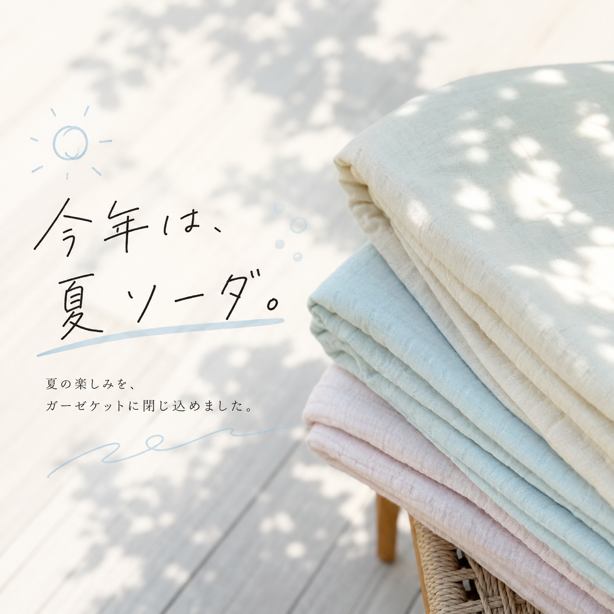 販売終了｜夏ソーダ（SODA）｜2026 夏限定 torosara ５重ジャガード織 ガーゼケット