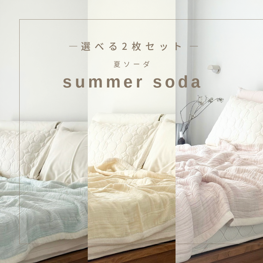 【2枚セット】「夏ソーダ（SODA）」 torosara 5重ジャガード織 ガーゼケット ｜2026夏限定