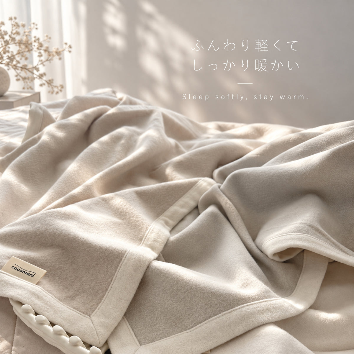 【9/18(金)20:00販売開始秋・冬だけの限定販売】コットン毛布 toromo（とろも）